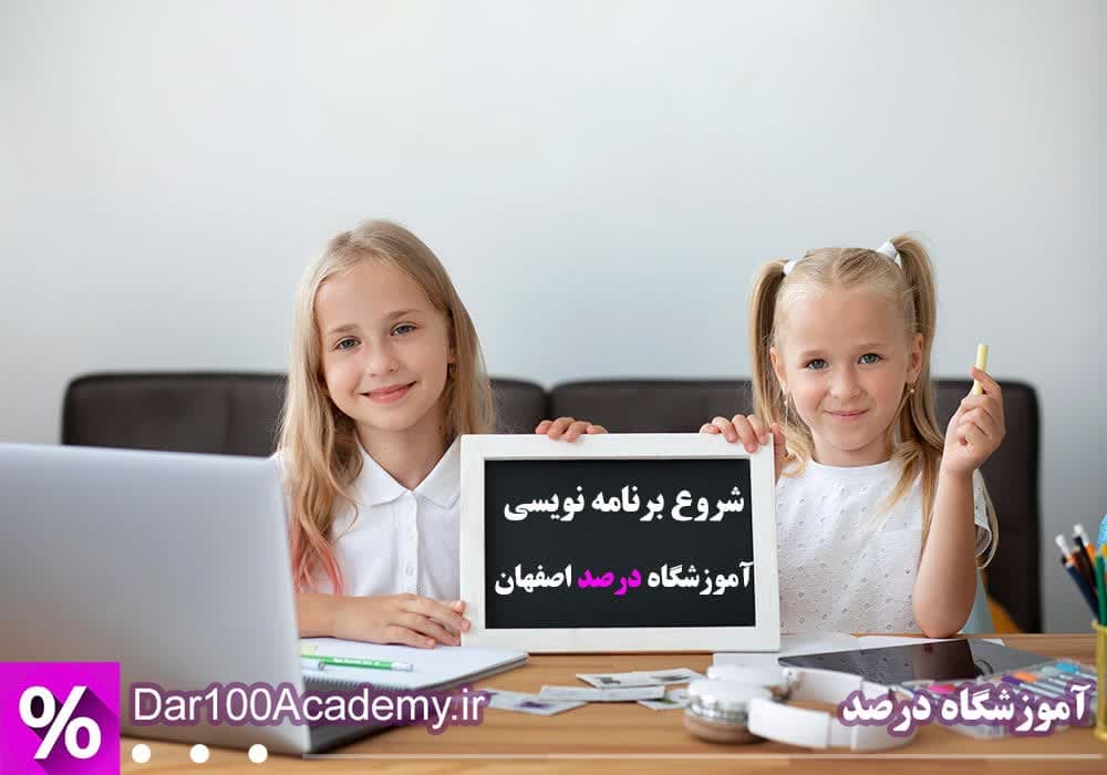 آموزش برنامه نویسی اصفهان