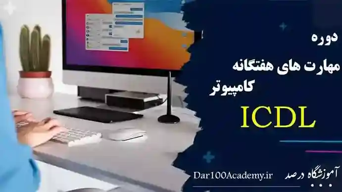آیکون ICDL