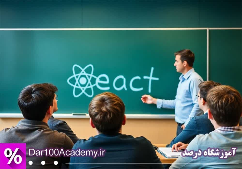 دوره react اصفهان کلاس react اصفهان
