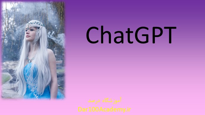 هوش مصنوعی chatgpt