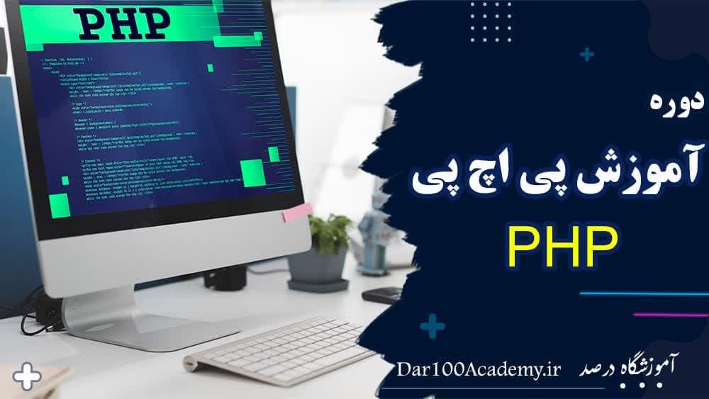 دوره php اصفهان