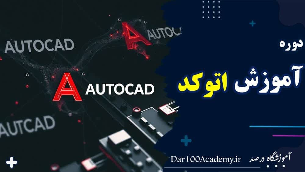 دوره اتوکد اصفهان