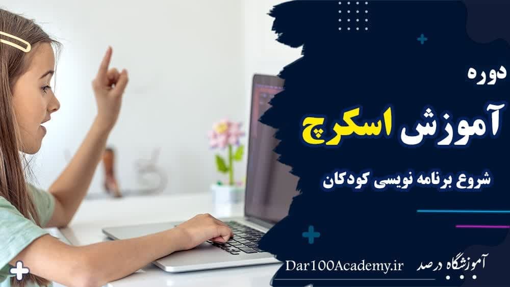 دوره اسکرچ اصفهان