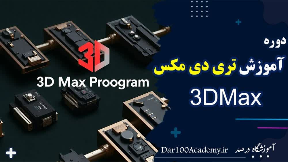 دوره 3dmaxاصفهان