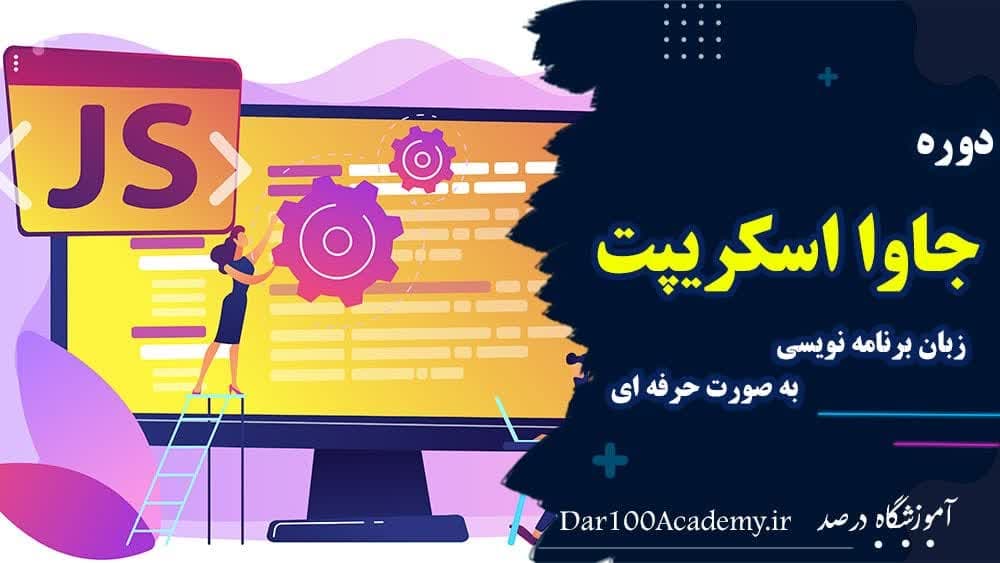 دوره جاوااسکریپت اصفهان