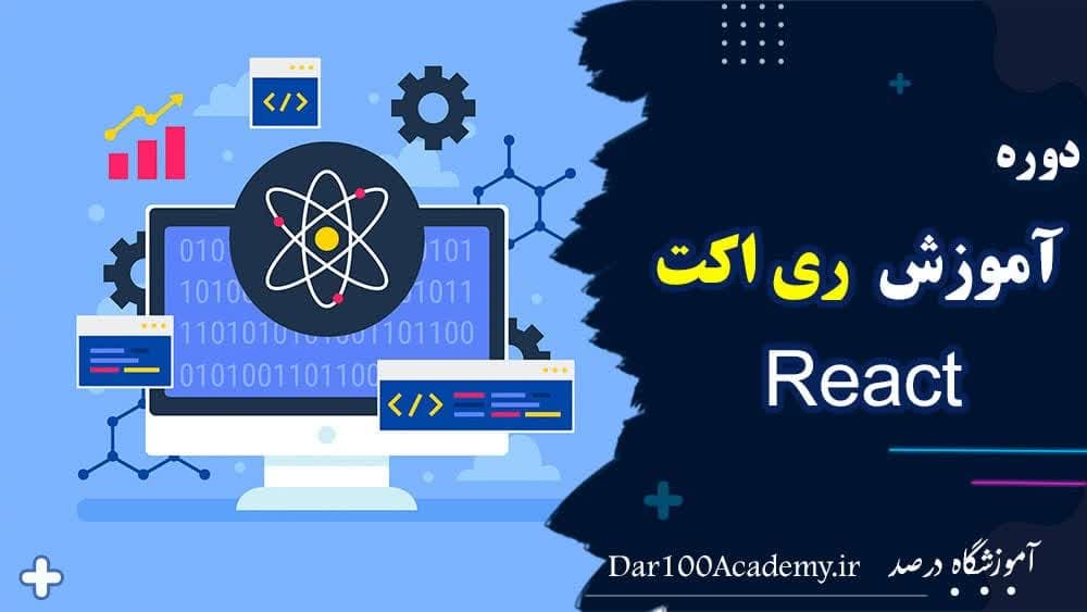 دوره ری اکت اصفهان
