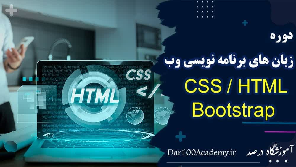 دوره html css اصفهان