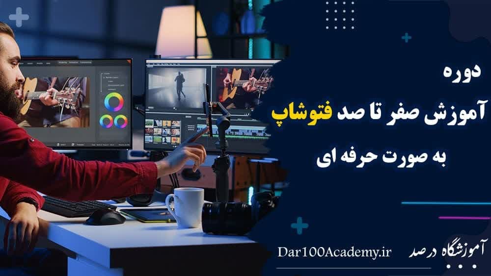 دوره فتوشاپ اصفهان