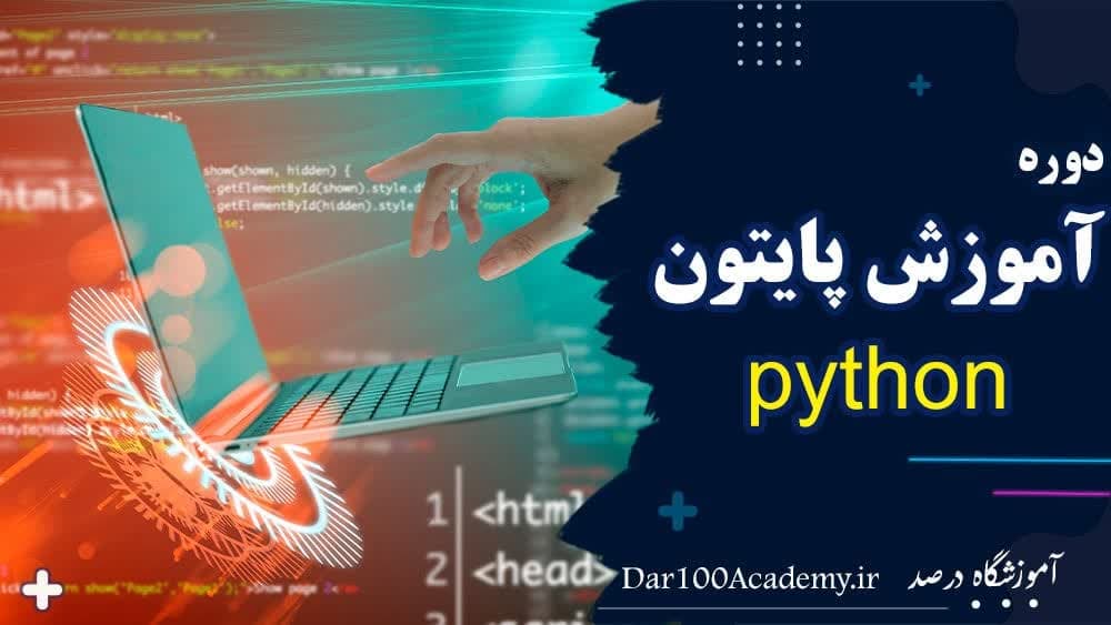 دوره پایتون اصفهان