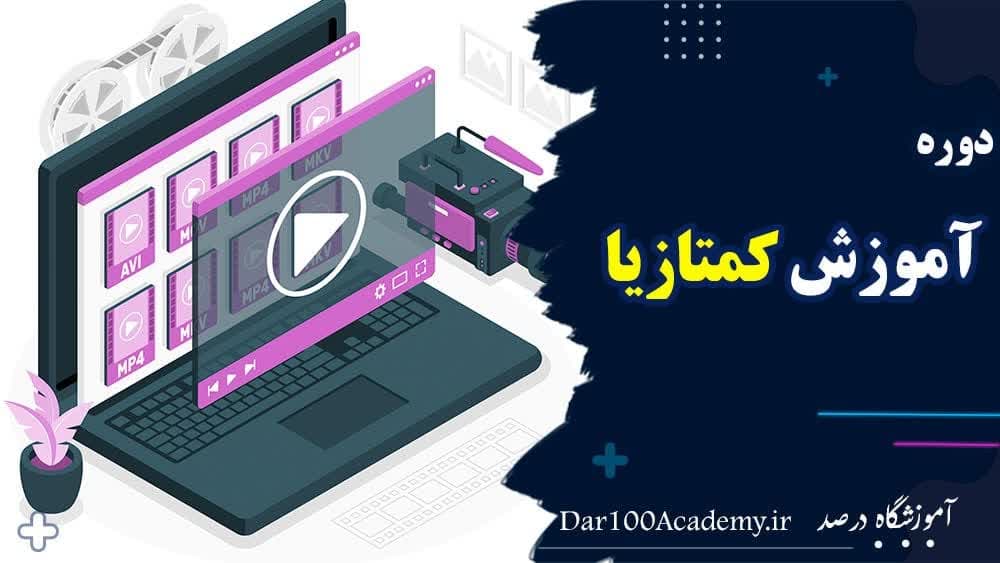 دوره کمتازیا اصفهان